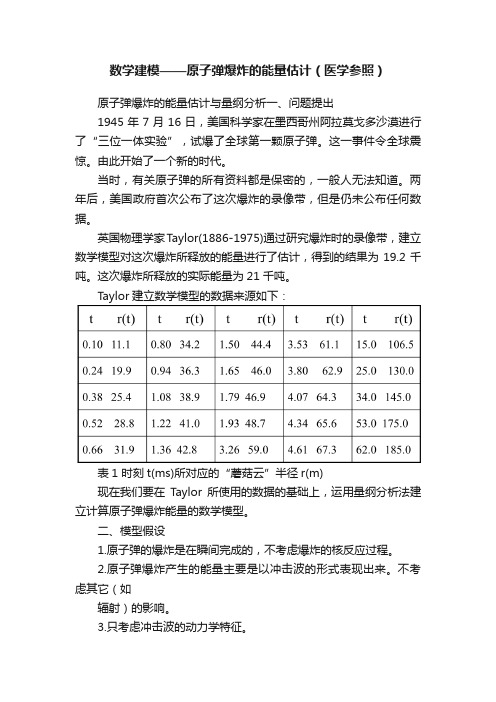 数学建模——原子弹爆炸的能量估计（医学参照）