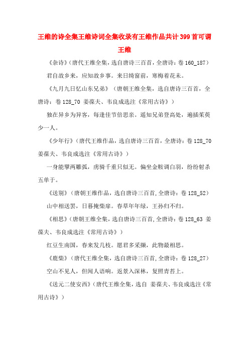 王维的诗全集王维诗词全集收录有王维作品共计399首可谓王维