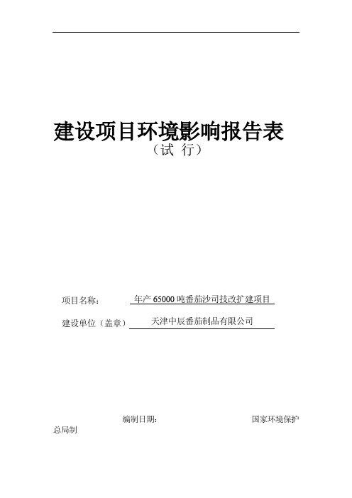 年产6500吨番茄沙司生产线扩建项目环境评估书表