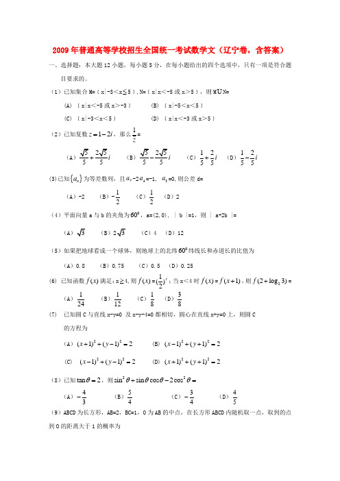 普通高等学校招生全国统一考试数学文(辽宁卷,含答案)