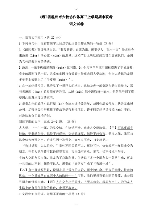 浙江省温州市六校协作体高三上学期期末联考语文试卷-2019年(已纠错)