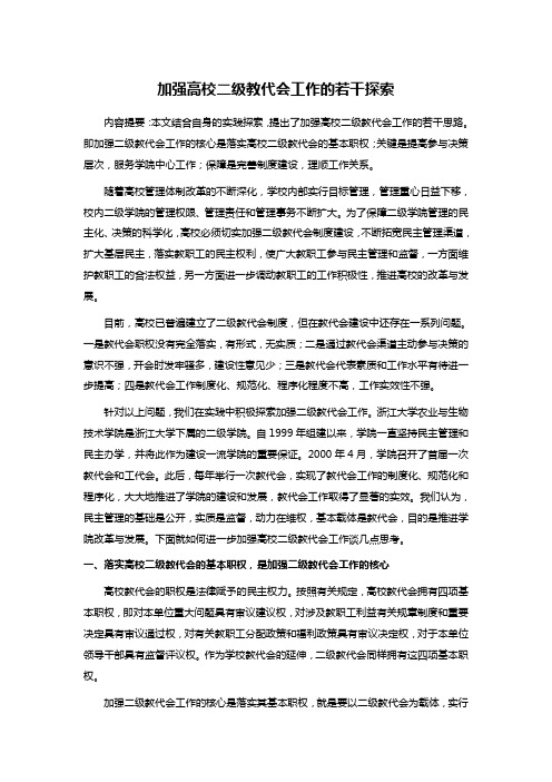 加强高校二级教代会工作的若干探索