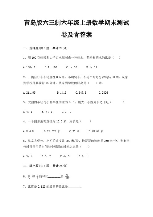 青岛版六三制六年级上册数学期末测试卷及含答案