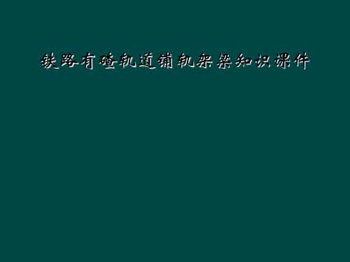 铁路有碴轨道铺轨架梁知识课件