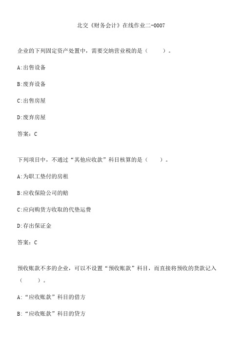 北交《财务会计》在线作业二-0007.5C1BAC11-B991-45A0-9C52-84F07E54E8C7(总15页)