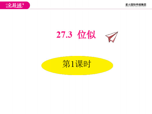 人教版九年级下册数学课件 位似 第一课时