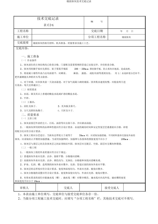 墙面抹灰技术交底记录