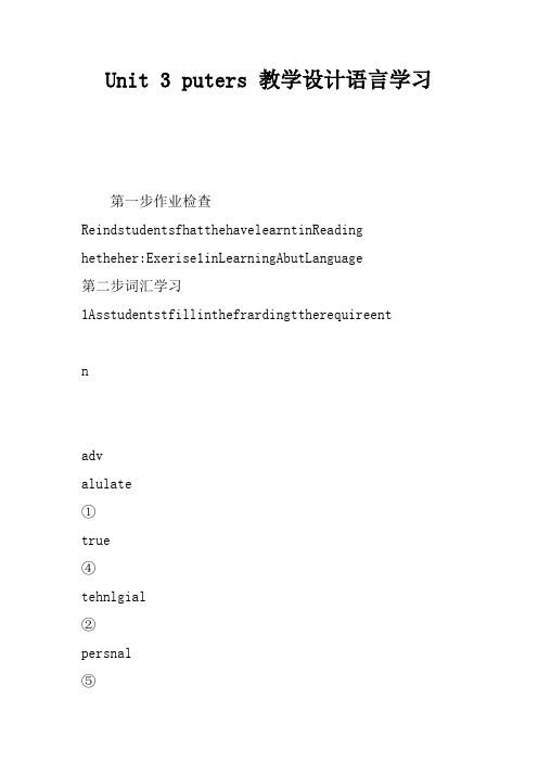 Unit 3 Computers 教学设计语言学习