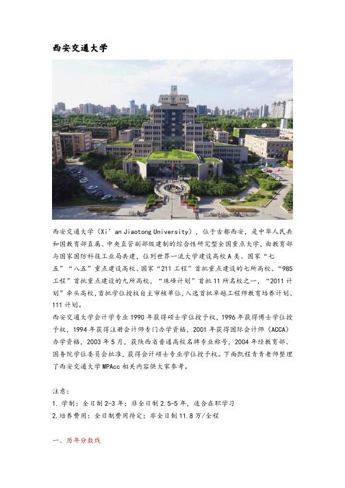 陕西省会计硕士(MPAcc)院校分析—西安交通大学