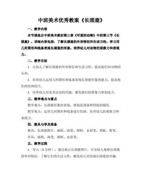 中班美术优秀教案《长颈鹿》