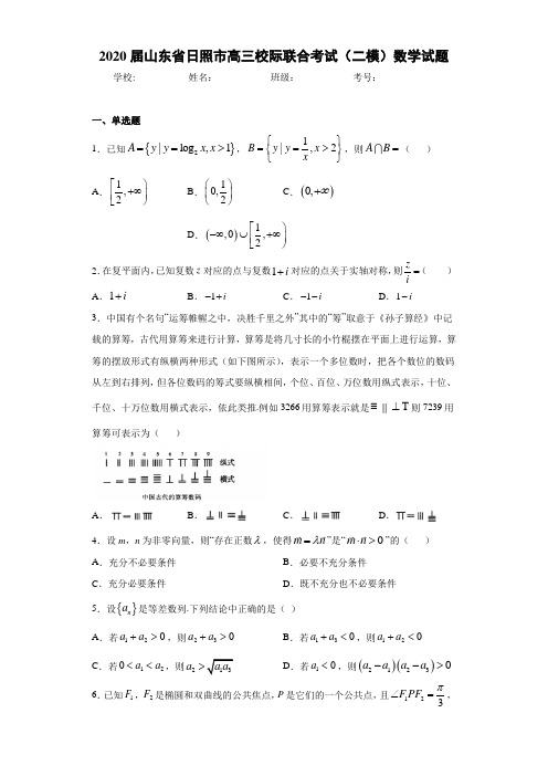 2020届山东省日照市高三校际联合考试(二模)数学试题