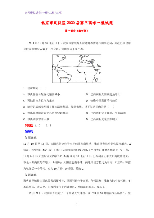 2020届北京市延庆区高三高考一模地理试题(解析版)
