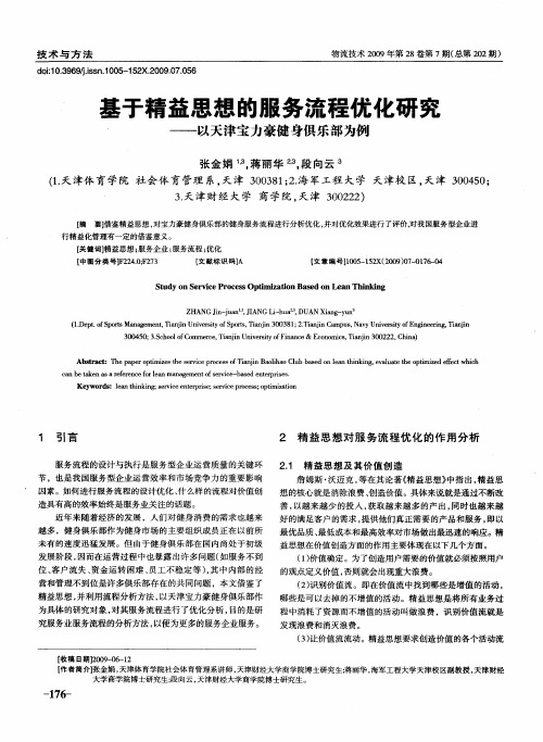 基于精益思想的服务流程优化研究——以天津宝力豪健身俱乐部为例