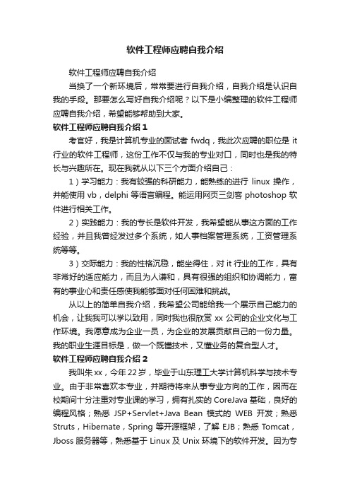 软件工程师应聘自我介绍