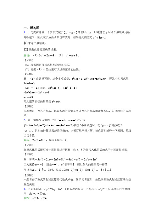 七年级数学上册第二单元《整式加减》-解答题专项经典测试卷(1)