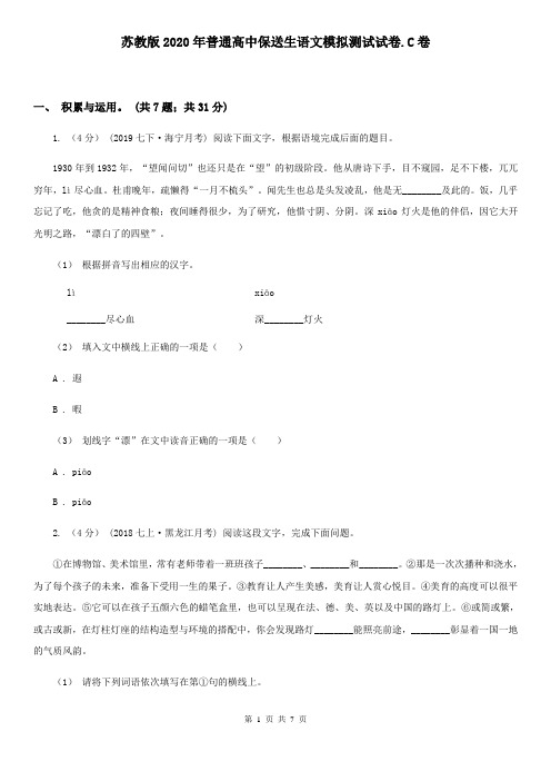 苏教版2020年普通高中保送生语文模拟测试试卷.C卷