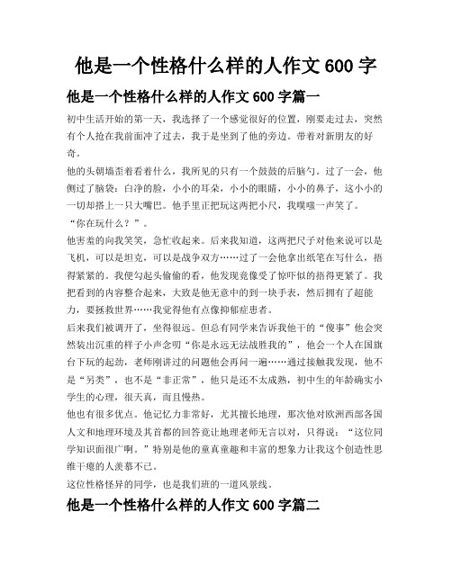 他是一个性格什么样的人作文600字