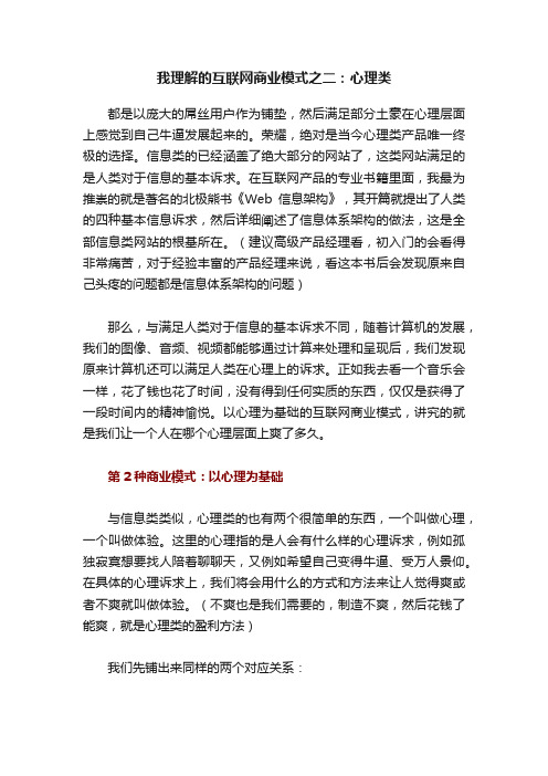 我理解的互联网商业模式之二：心理类