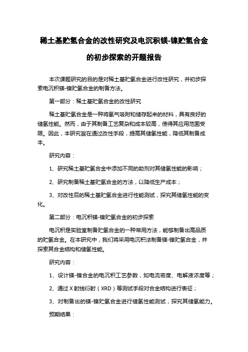 稀土基贮氢合金的改性研究及电沉积镁-镍贮氢合金的初步探索的开题报告