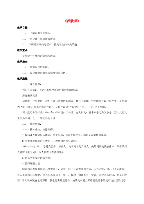 八年级语文下册23词五首武陵春教案鲁教版五四制