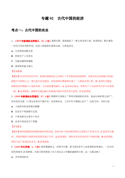 专题02 古代中国的经济-2019年高考真题和模拟题分项汇编历史(解析版)