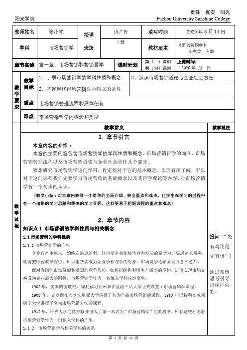 市场营销学1 第一章 教案