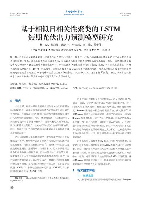 基于相似日相关性聚类的LSTM_短期光伏出力预测模型研究