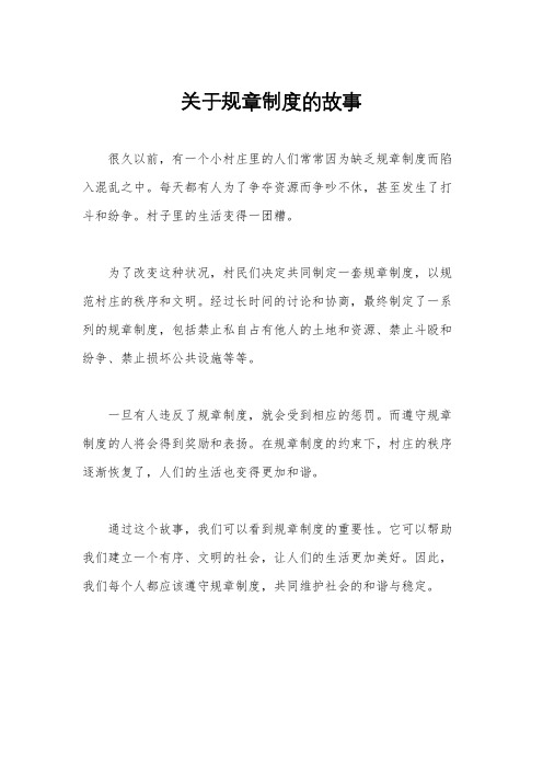 关于规章制度的故事