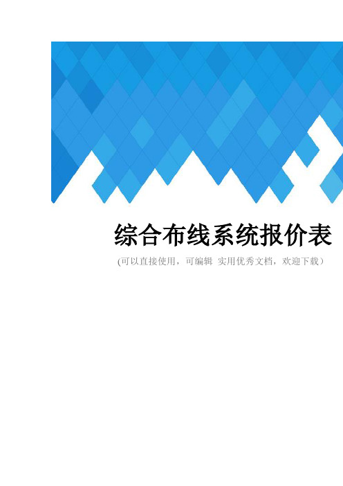 综合布线系统报价表完整