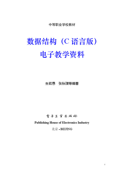 《数据结构(C语言版)》教案  第1章  绪论(电子版)