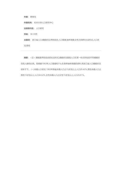 浙江省人口婚姻状况分析