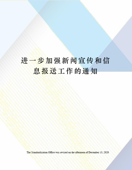 进一步加强新闻宣传和信息报送工作的通知