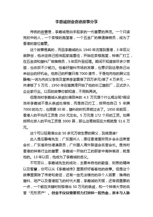 李嘉诚创业奇迹故事分享