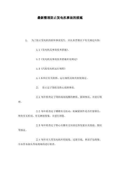 最新整理防止发电机事故的措施.docx