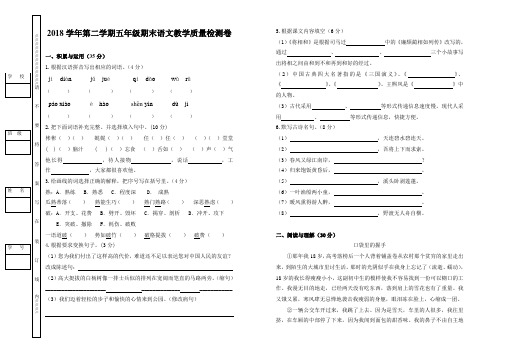 2018学年第二学期五年级期末语文教学质量检测卷