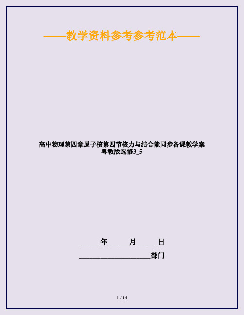 高中物理第四章原子核第四节核力与结合能同步备课教学案粤教版选修3_5