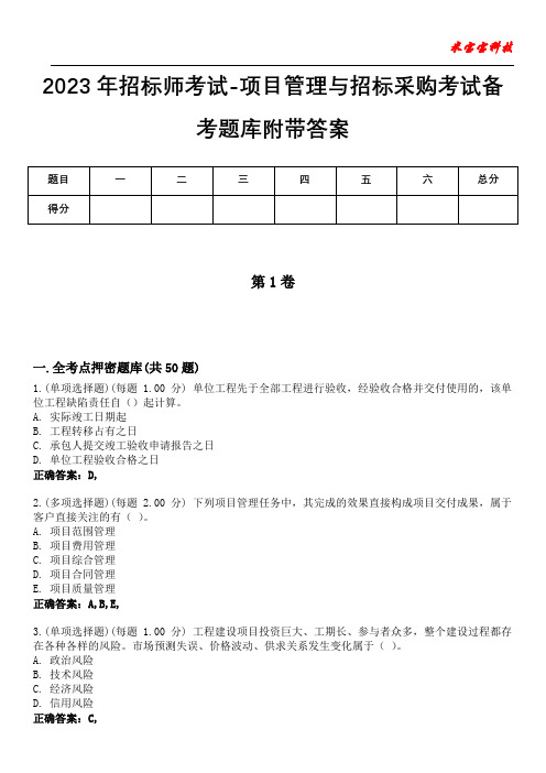 2023年招标师考试-项目管理与招标采购考试备考题库附带答案3