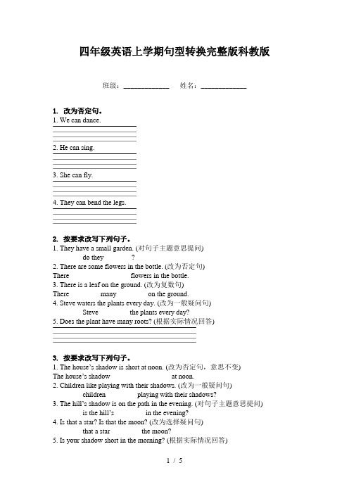 四年级英语上学期句型转换完整版科教版