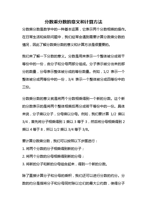 分数乘分数的意义和计算方法