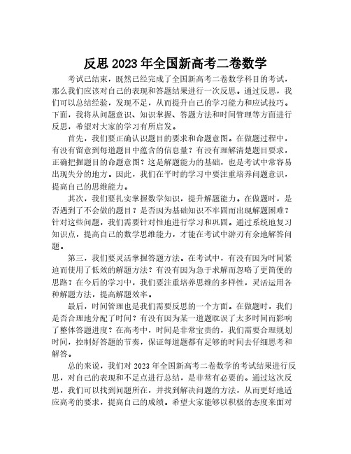 反思2023年全国新高考二卷数学