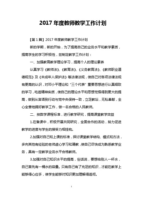 2017年度教师教学工作计划