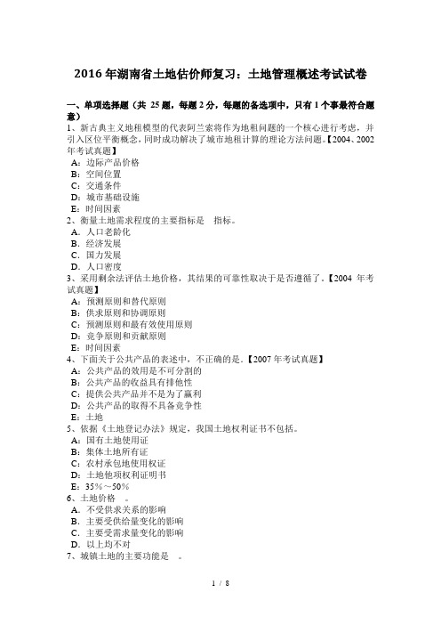 2016年湖南省土地估价师复习:土地管理概述考试试卷
