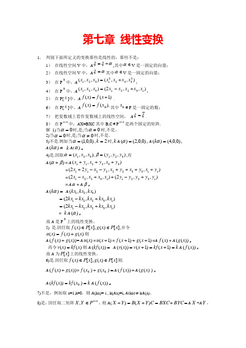 (完整版)高等代数(北大版)第7章习题参考答案