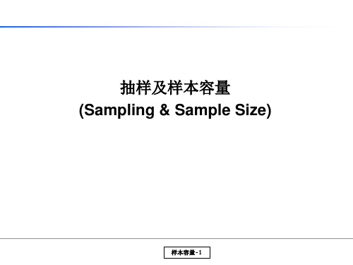 抽样及样本容量概论