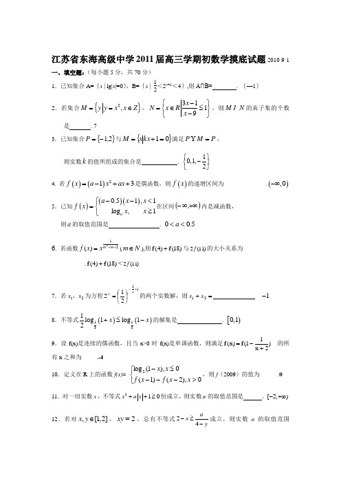 江苏省东海高级中学高三上学期初摸底试题(数学)