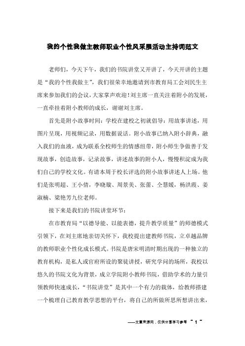 我的个性我做主教师职业个性风采展活动主持词范文