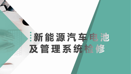 新能源汽车电池及管理系统检修 项目三 动力蓄电池管理系统检修