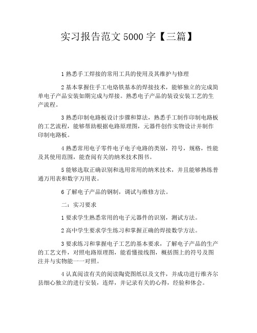 实习报告范文5000字【三篇】