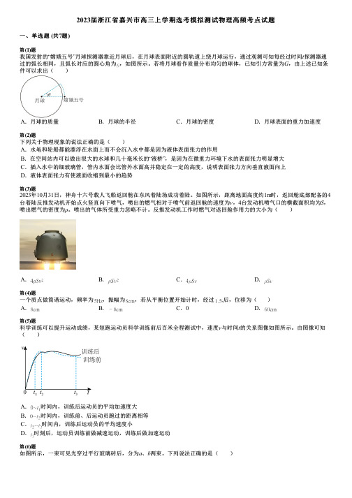 2023届浙江省嘉兴市高三上学期选考模拟测试物理高频考点试题