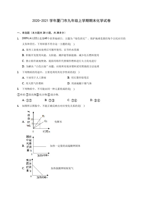 2020-2021学年厦门市九年级上学期期末化学试卷附答案详解